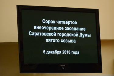 Итоги 44-го внеочередного заседания Саратовской городской Думы 